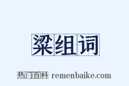粱组词是什么意思的图片